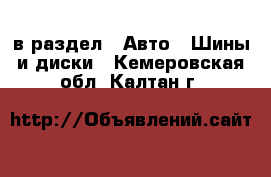  в раздел : Авто » Шины и диски . Кемеровская обл.,Калтан г.